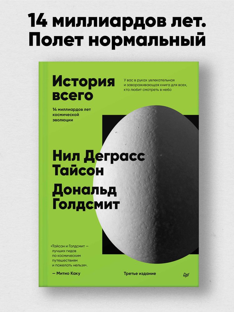 История всего. 14 миллиардов лет космической эволюции. 3-е межд. издание | Тайсон Нил Деграсс, Голдсмит #1