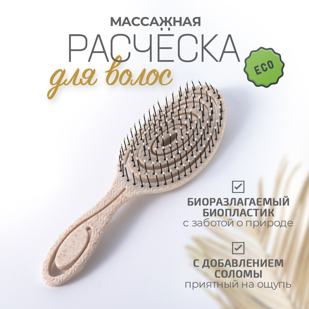 Расческа для волос массажная продувная. Щетка для распутывания и укладки волос, бежевая.  #1