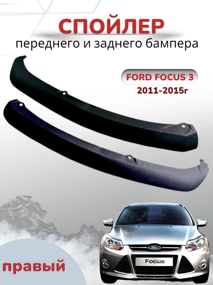 Спойлер бампера Форд Фокус 3 в наборе передний и задний / Ford Focus 3 с 2011 по 2015 год накладка правая #1