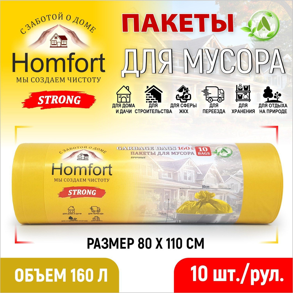 Homfort Мешки (пакеты) для мусора 160 л прочные, 10 шт для хранения, переезда, сада и огорода, кухни #1