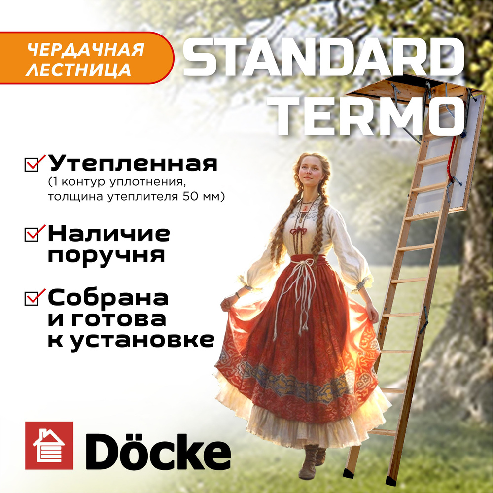 Чердачная лестница с люком Docke STANDARD Termo (NA) 60х120х300 утепленная (лесенка складная/раскладная, #1