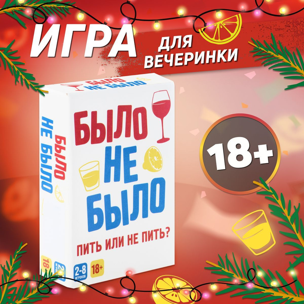 Игра настольная Dream Makers Было, не было 18+ / Алко игра Я никогда не / Развлекательная карточная настолка #1