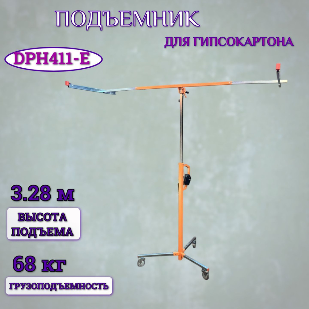 Подъемник для гипсокартона DPH411-E #1