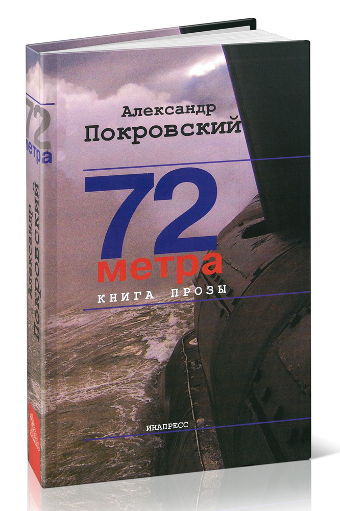 72 метра. Книга прозы. #1