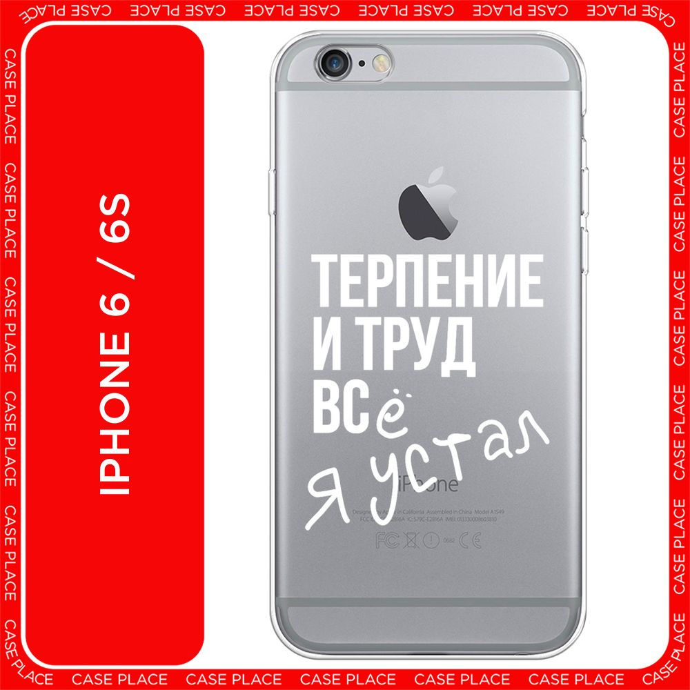 Силиконовый чехол на Apple iPhone 6/6S / Айфон 6/6S - "Упорный труд", прозрачный  #1