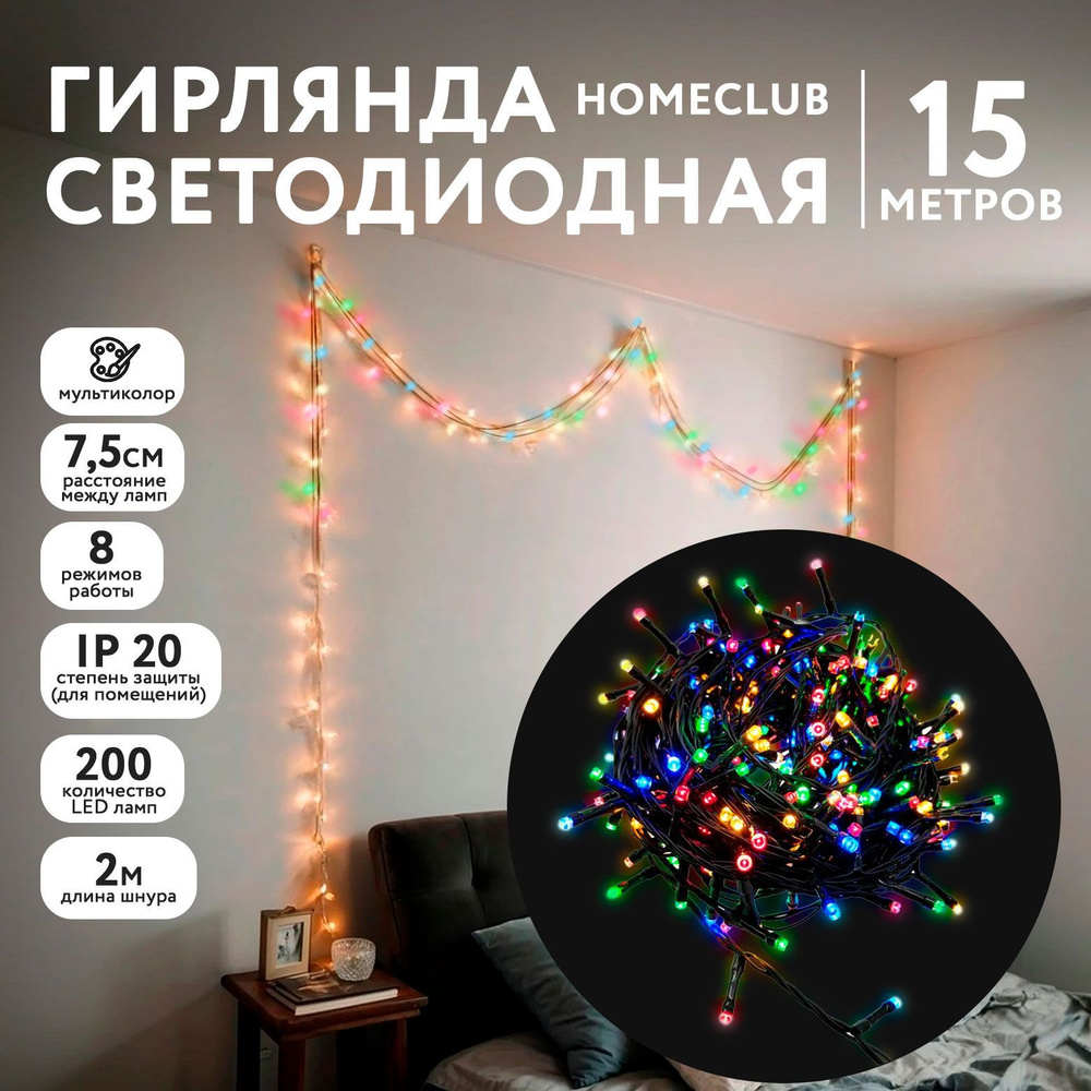 Гирлянда электрическая новогодняя HOMECLUB 200 LED, 14,9 м, 8 режимов / Светодиодная интерьерная электрогирлянда #1