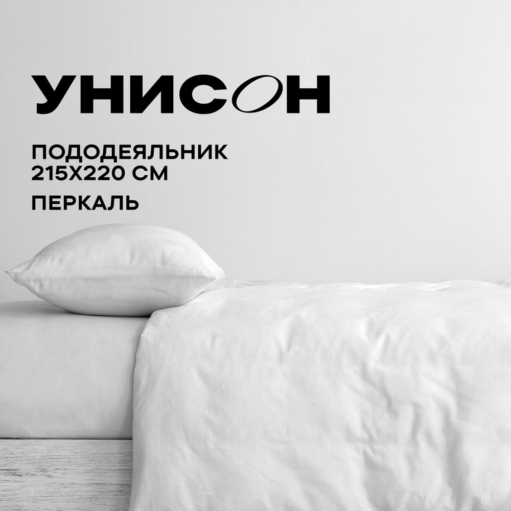 Унисон Пододеяльник Unicolor, Перкаль, Евро, 215х220, White #1