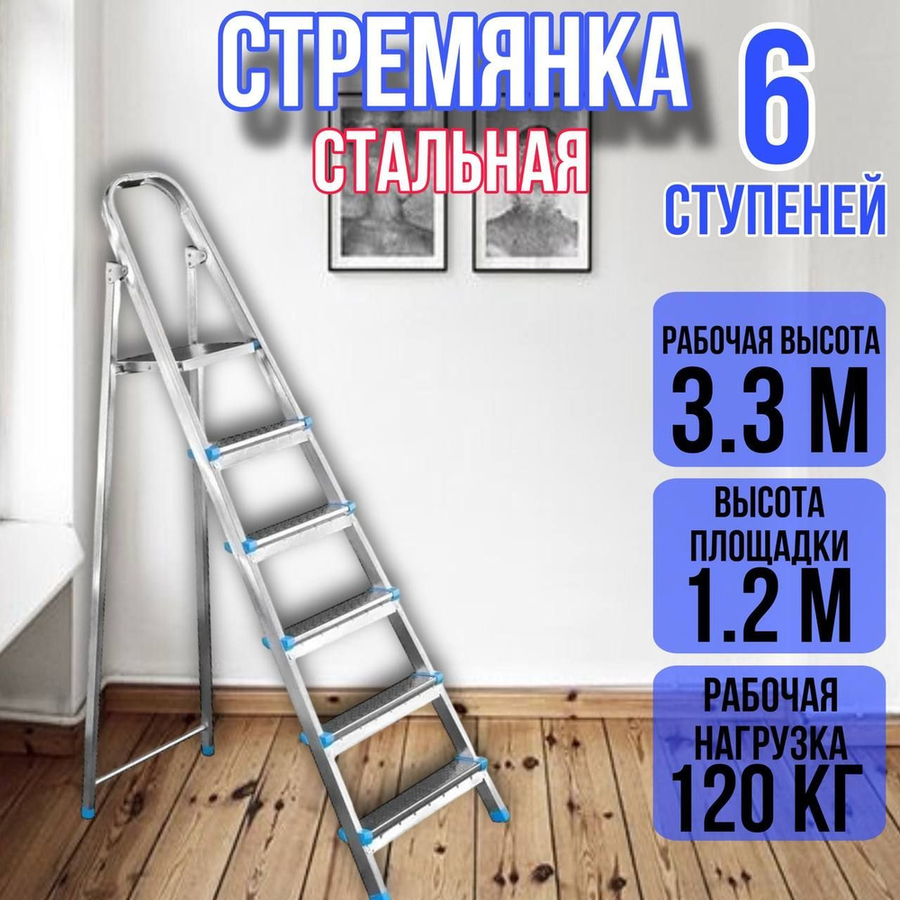 Лестница стремянка стальная 6 ступеней, ярус #1