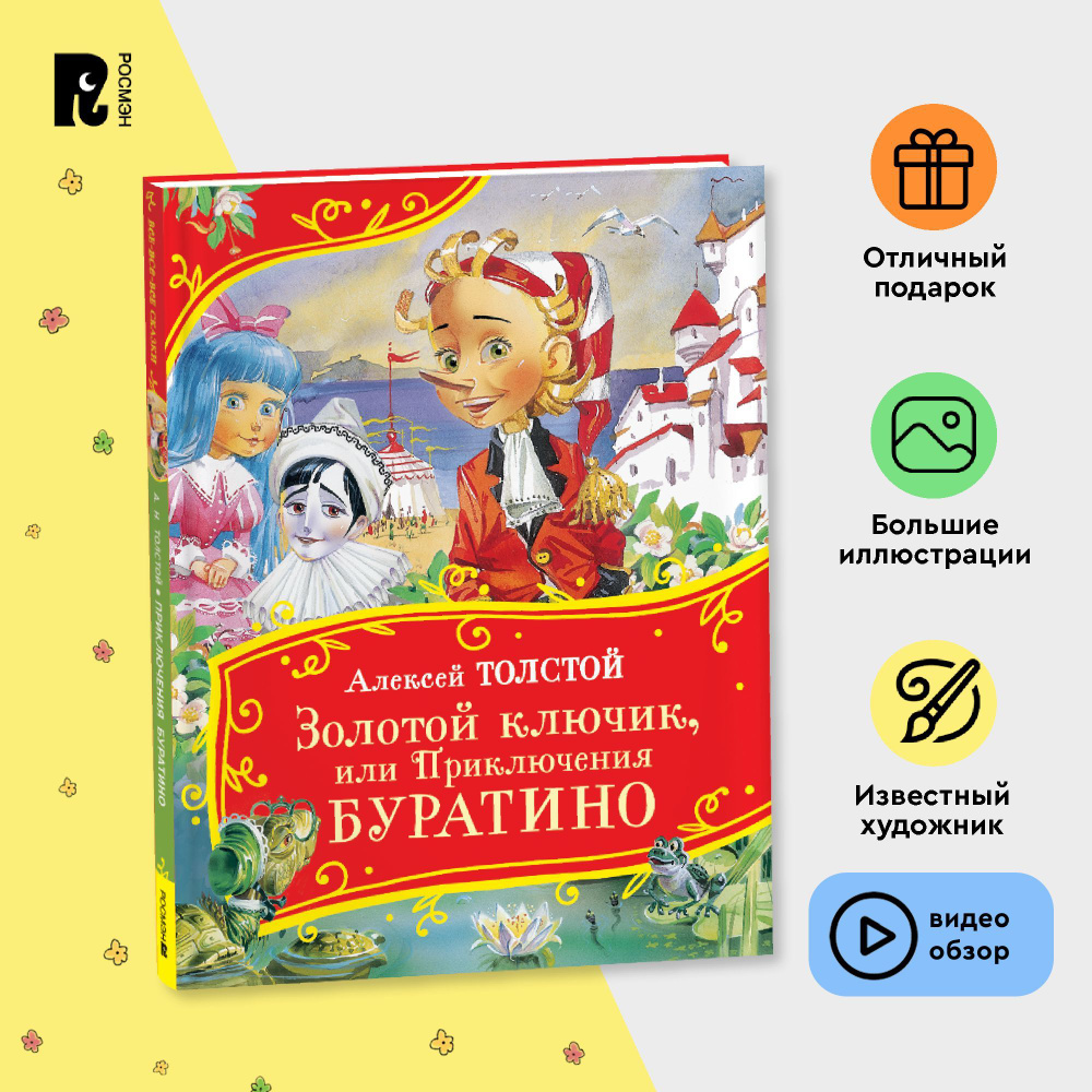 Толстой А. Золотой ключик, или Приключения Буратино (Все-все-все сказки) | Толстой Алексей Николаевич #1