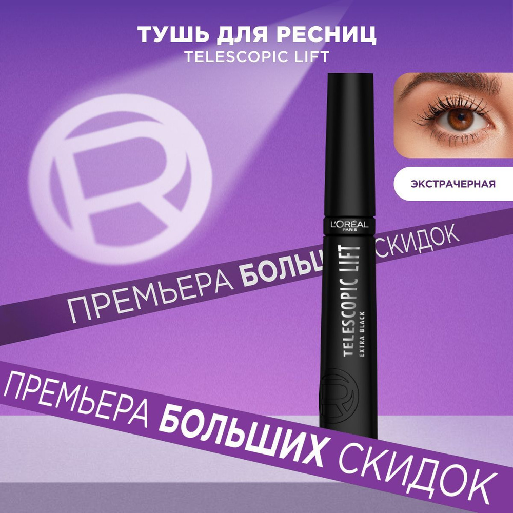 L'Oreal Paris Тушь для Ресниц TELESCOPIC Lift / ТЕЛЕСКОПИК Лифт Экстрачерная, +5 мм удлинения, 9.9 мл #1