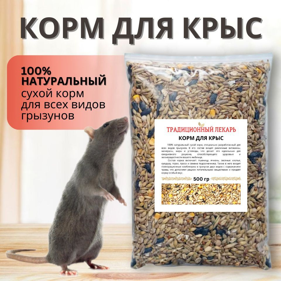 Корм для крыс "Традиционный", 500 гр #1