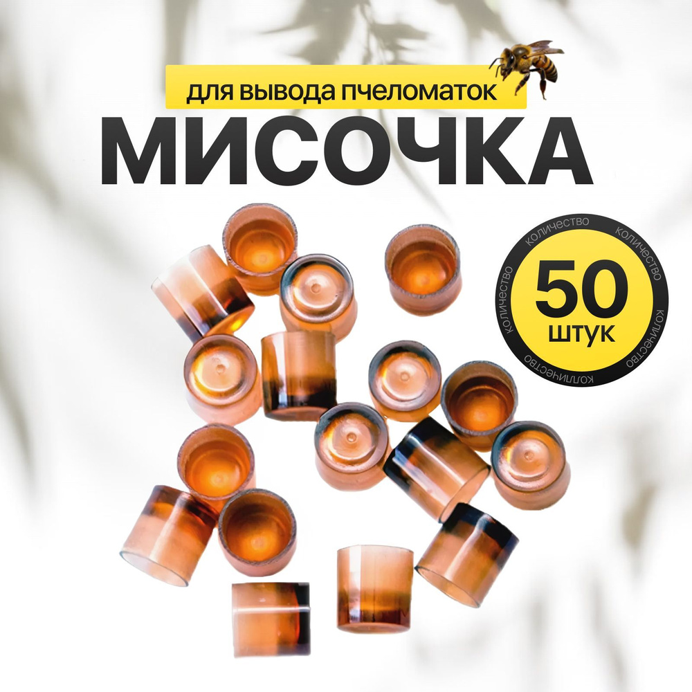 Мисочки для вывода пчеломаток, система Никот, 50 штук #1