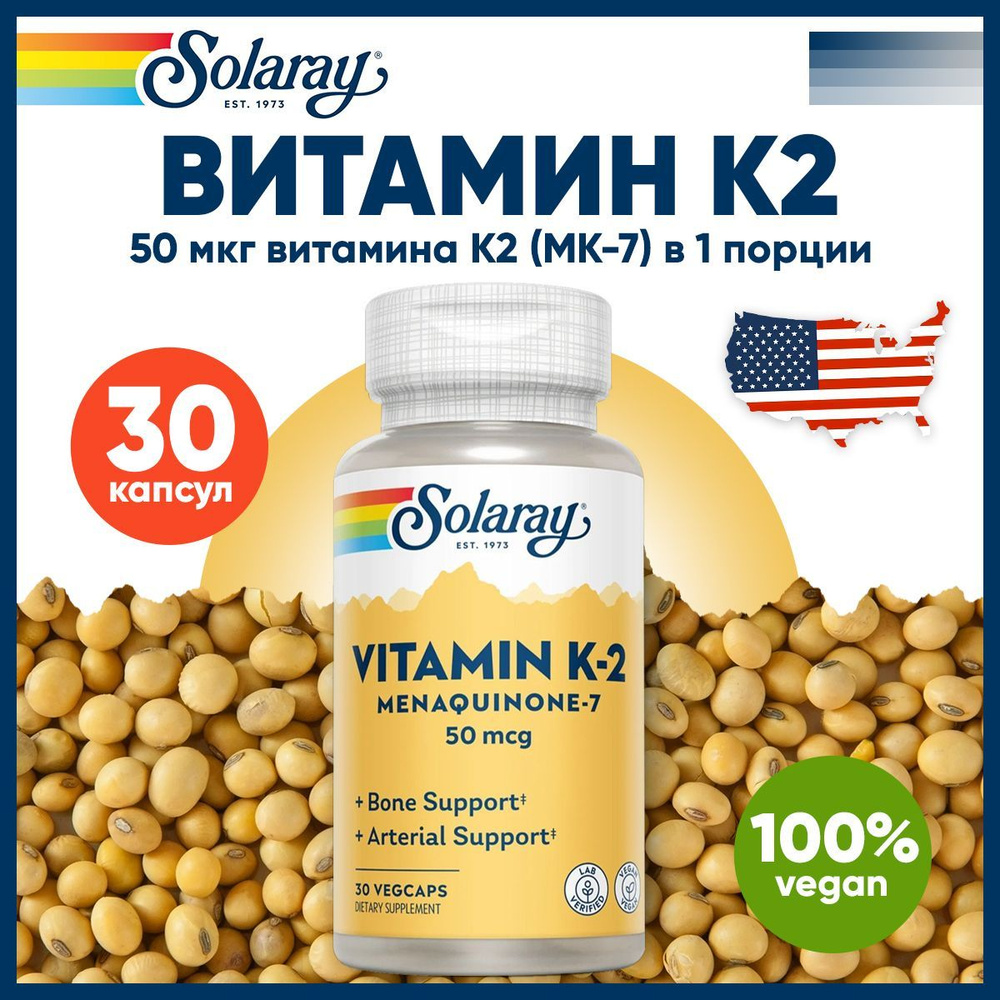 Витамин К2 (MK-7) 50мкг Solaray, 30 капсул, для костей, волос, кожи ...