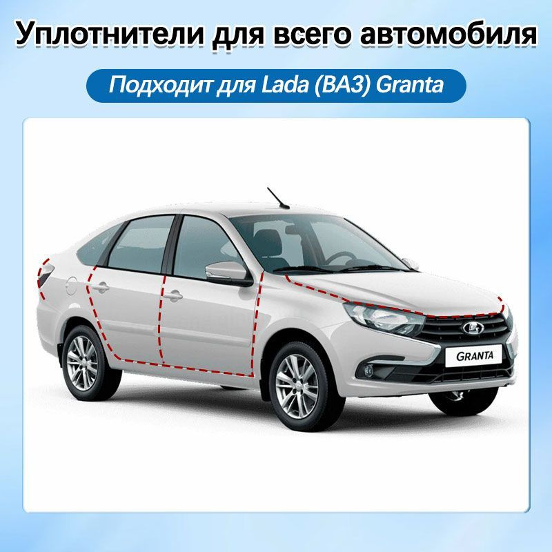 Lada (ВАЗ) Granta Автомобильный уплотнитель для дверей автомобиля, 9 шт  #1