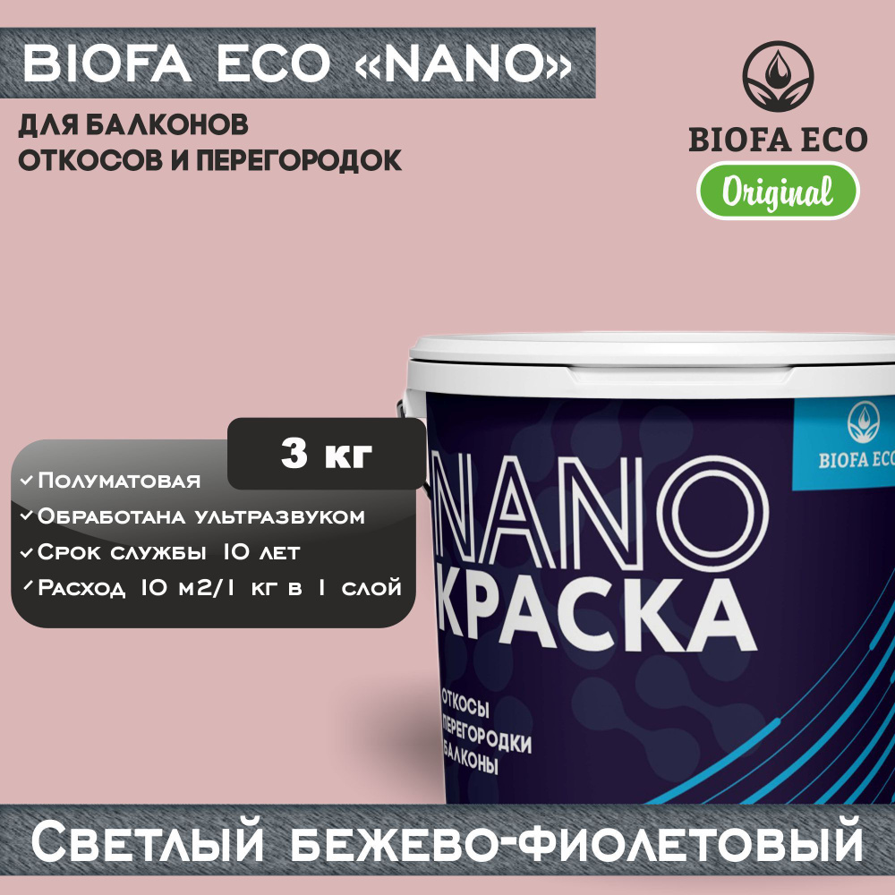 Краска BIOFA ECO NANO для балконов, откосов и перегородок, цвет светлый бежево-фиолетовый, 3 кг  #1