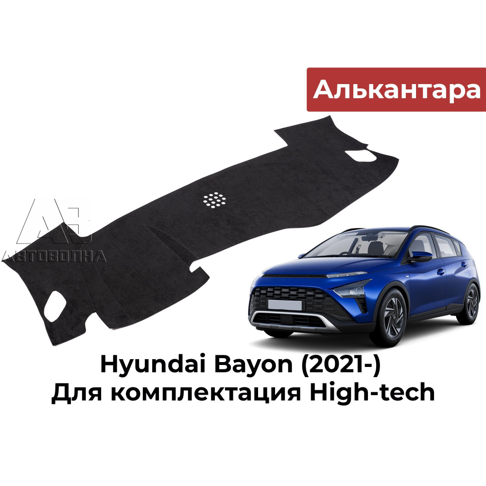 Накидка на панель для Hyundai Bayon (Хендай Байон) комплектация High-tech 2021- , коврик на торпедо, #1