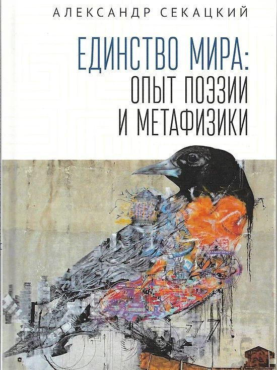 Александр Секацкий Единство мира: опыт поэзии и метафизики. | Секацкий Александр Куприянович  #1