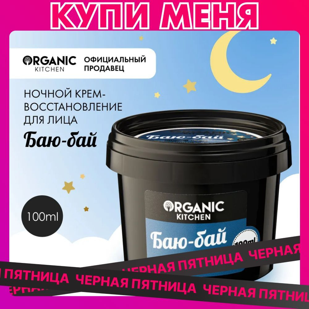 Крем ночной для лица Organic Kitchen восстанавливающий Баю-бай, 100 мл  #1