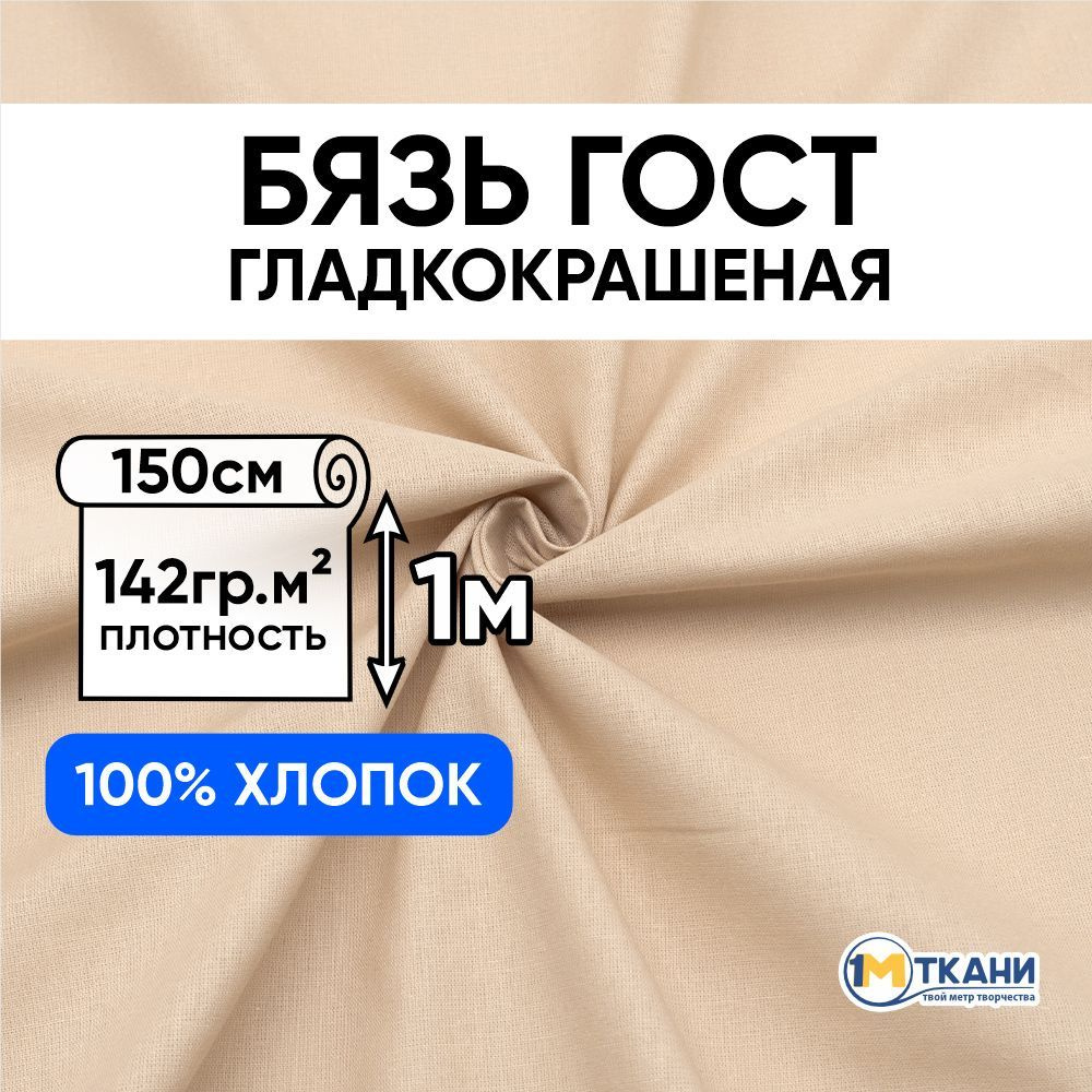 Бязь ГОСТ ткань для шитья, отрез 150х100 см, цвет бежевый 2 #1