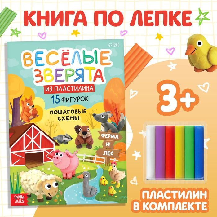 Набор книга по лепке Весёлые зверята , пластилин #1