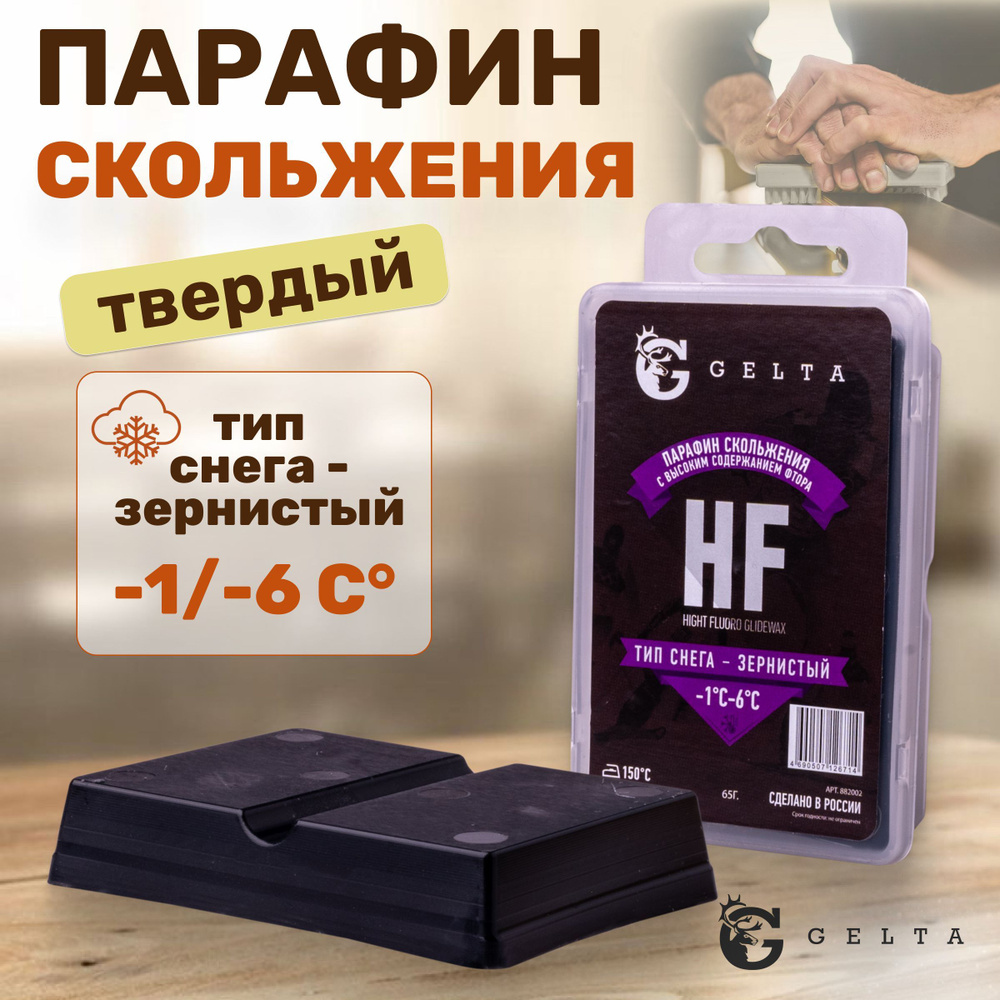 Парафин твердый, для лыж и сноуборда Gelta HF -1/-6 для скольжения, тип снега-зернистый  #1