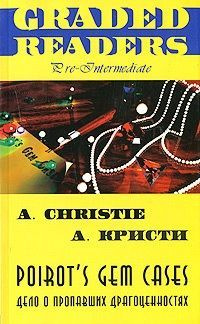 Poirot's Gem Cases/Дело о пропавших драгоценностях. Учебное пособие по английскому языку. | Christie #1