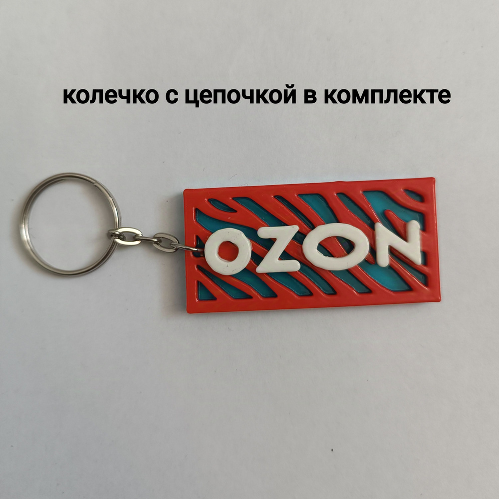 Брелок для ключей "Ozon" #1