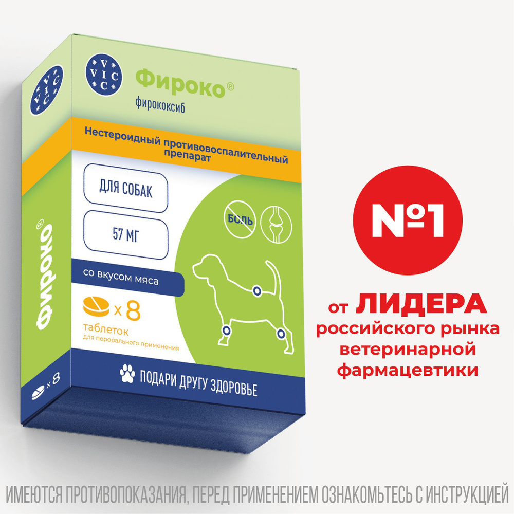 Фироко для собак, 57мг, 8 таблеток, аналог Превикокса купить на OZON по ...