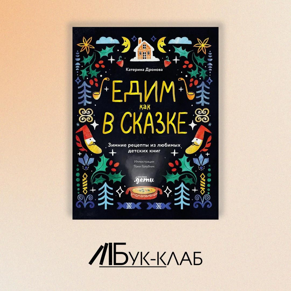 Едим как в сказке: Зимние рецепты из любимых детских книг | Дронова Катерина  #1