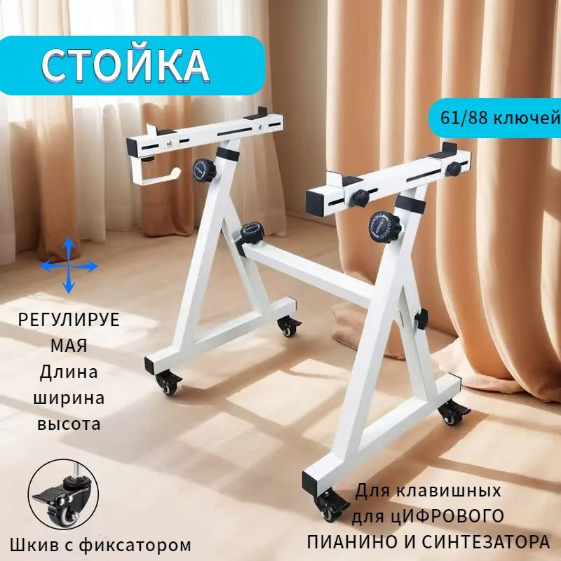 Стойка для синтезатора и цифрового пианино, усиленная, универсальная ...