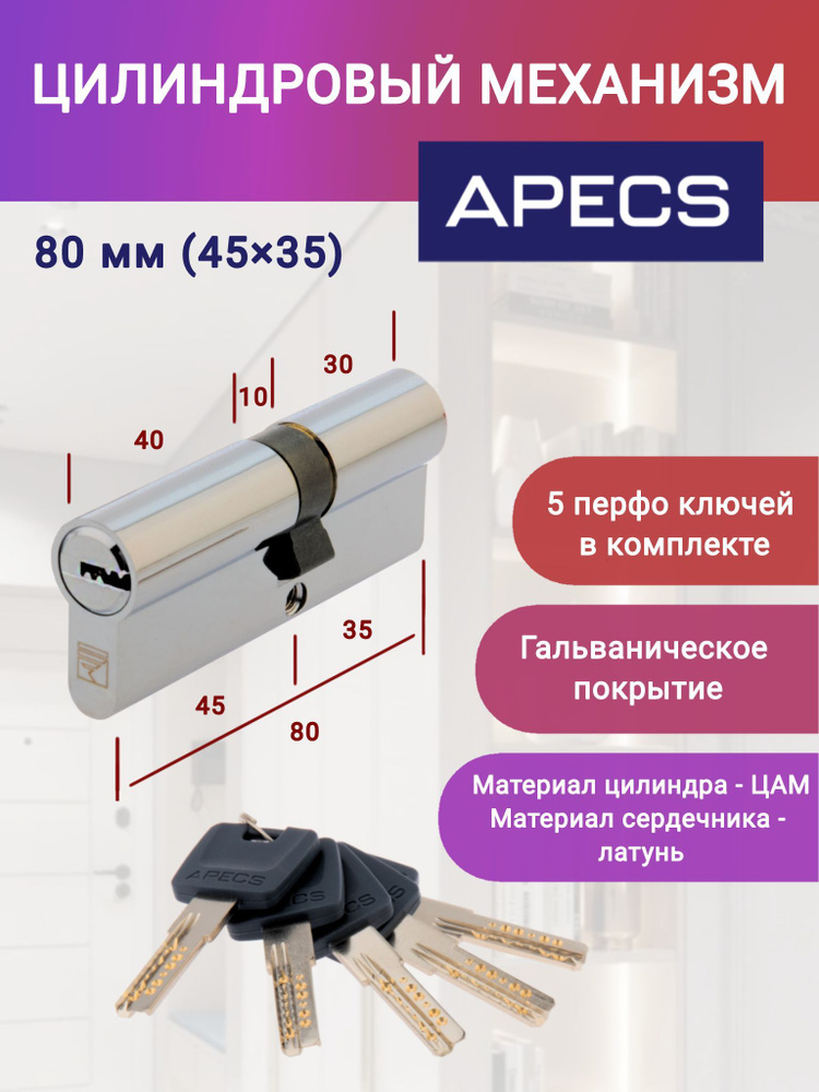 Цилиндровый механизм APECS PM-80(35/45)-CR ключ-ключ, цвет хром, личинка для замка  #1