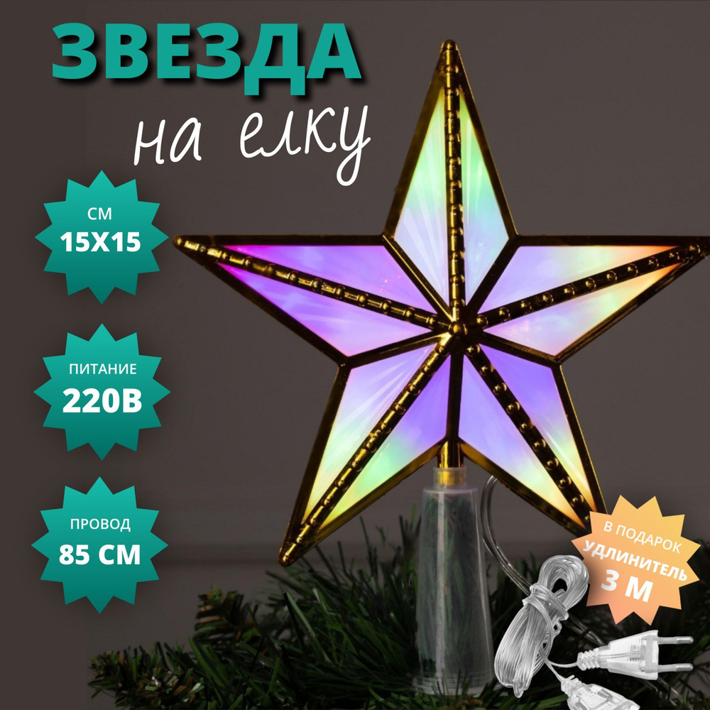 Звезда на елку верхушка светодиодная 15 см, от сети 220В, золотистая,  #1