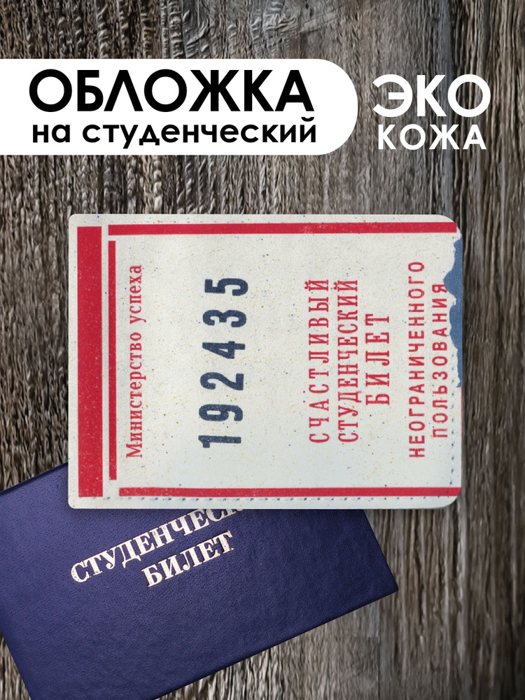 Обложка на студенческий билет "Счастливый билет" #1