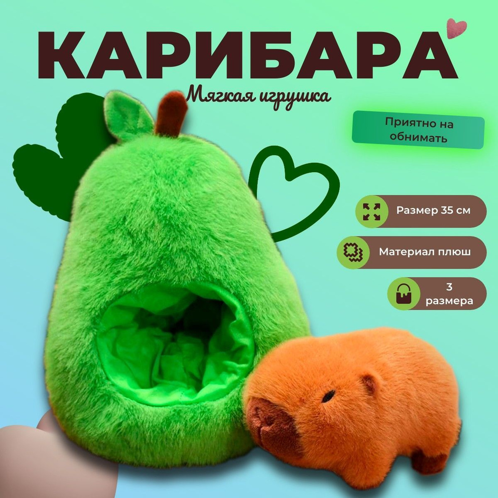 Мягкая игрушка капибара в авокадо 35см #1