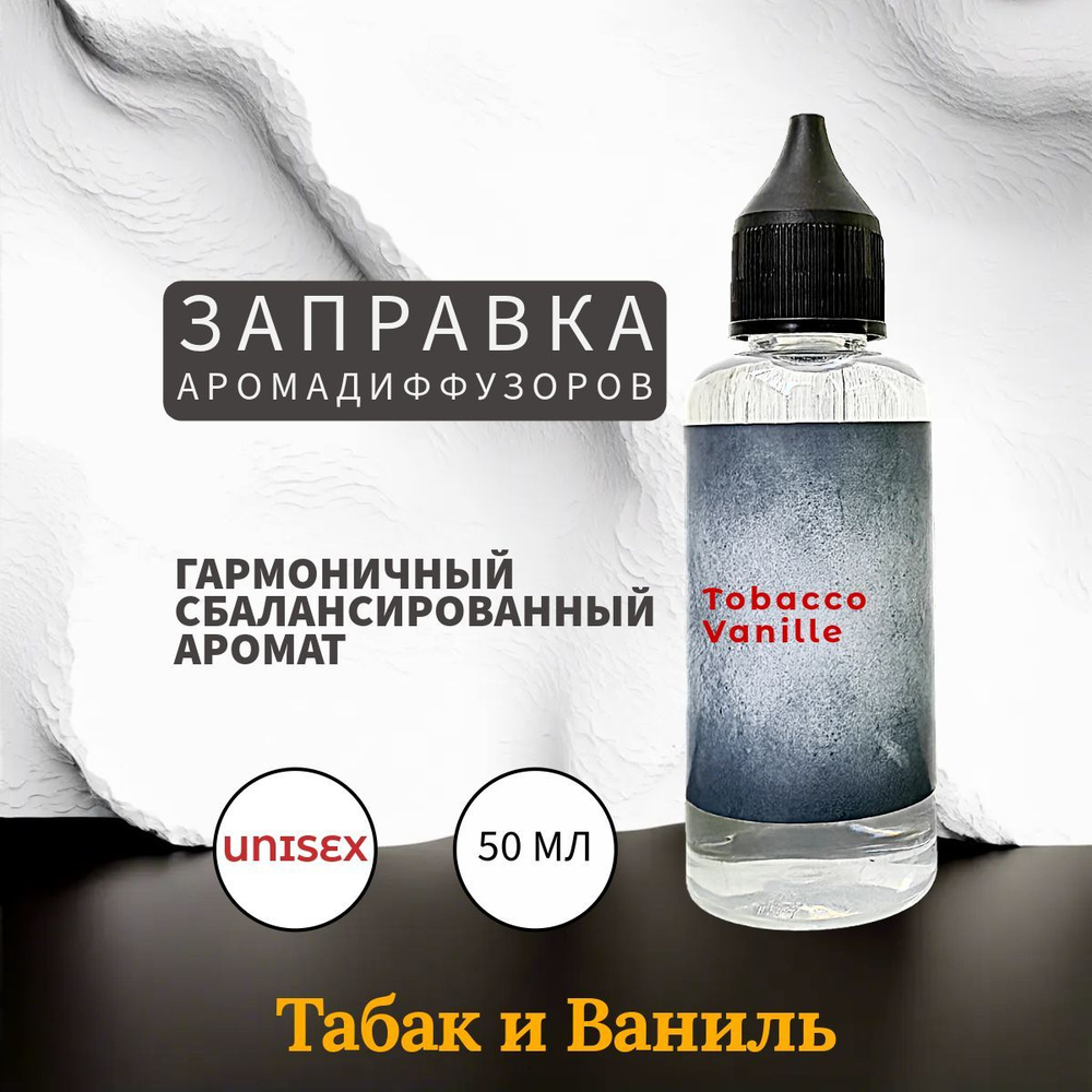 Tobacco Vanille наполнитель для ароматического диффузора 50 мл  #1