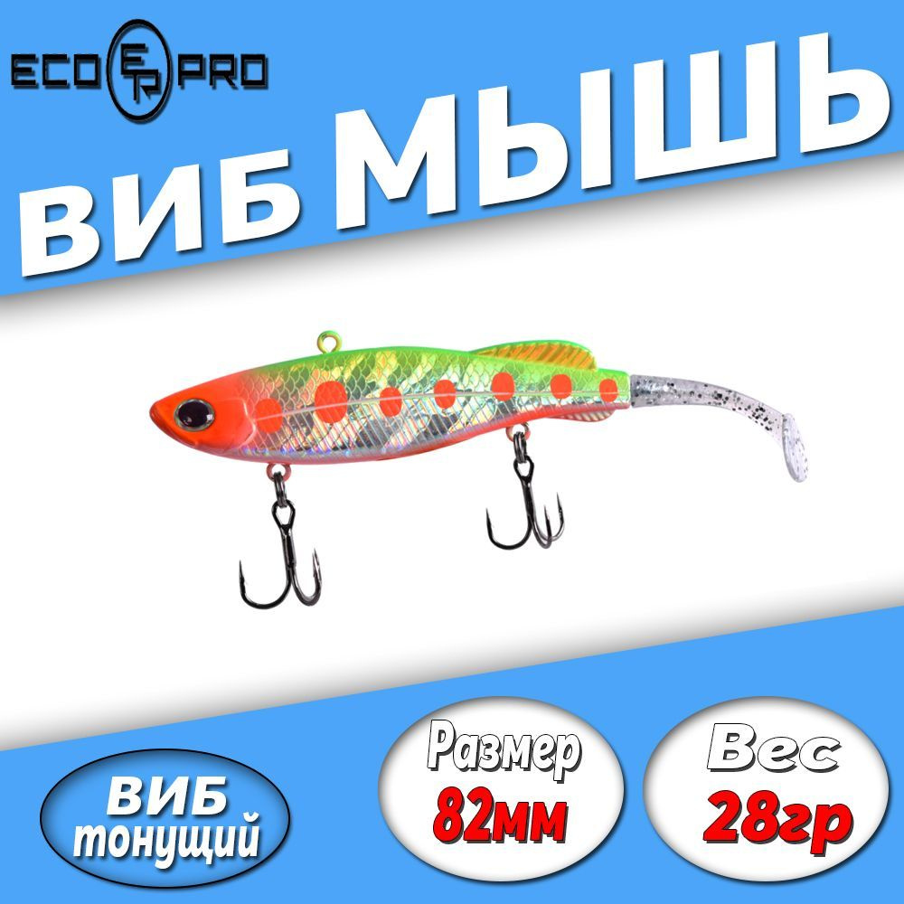 Виб для зимней рыбалки ECOPRO Мышь 82мм 28г 023 Broken Lime #1