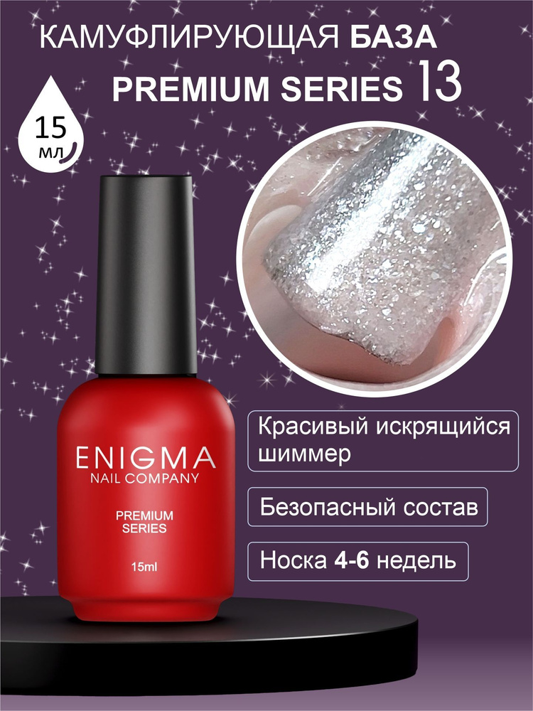 Камуфлирующая база Enigma Premium series №13 15 мл. #1