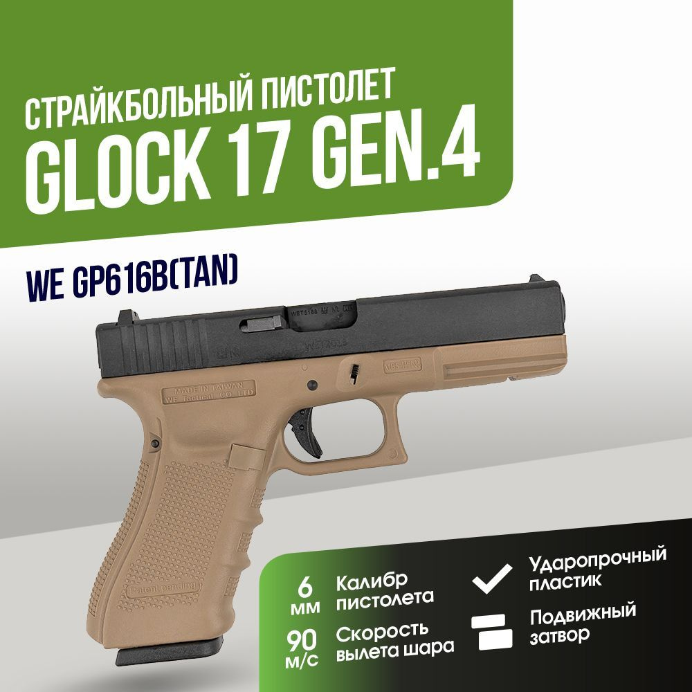 Страйкбольный Пистолет WE Glock 17 Gen.4 GGBB TAN (GP616B(TAN)) #1