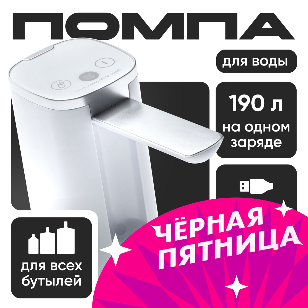 Помпа для воды 19л, 5л, 10л, 18,9 электрическая на бутыль, белая купить ...