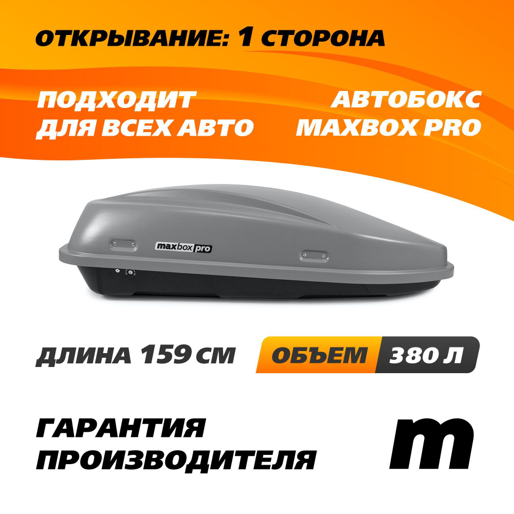 Автобокс MaxBox PRO 380 (Компакт Плюс) с замком серый 159*79*43 см одностороннее открывание (багажный #1