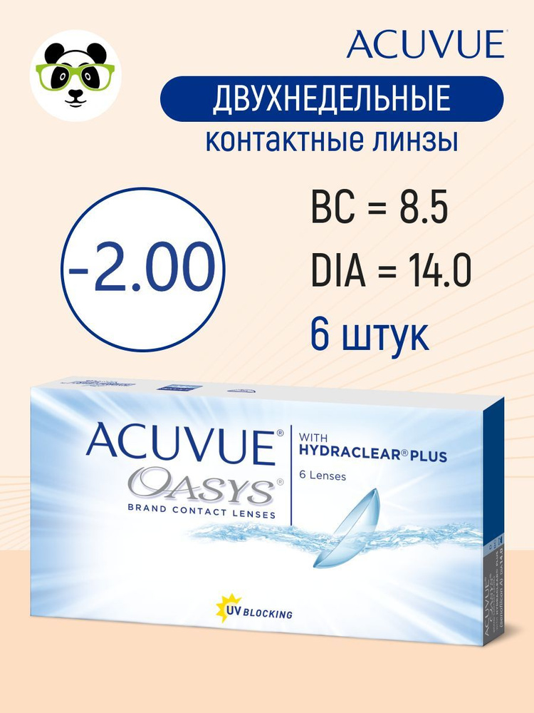 ACUVUE Контактные линзы, -2.00, 8.4, 2 недели  #1