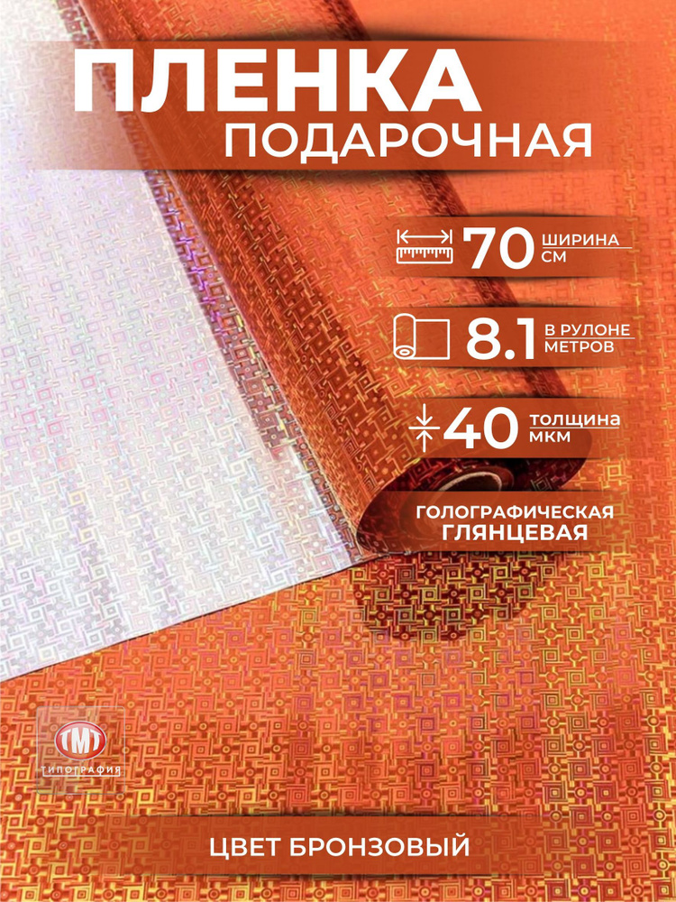 Упаковочная бумага для цветов и подарков, 0,7 х8,1м, голография, цвет бронзовый  #1