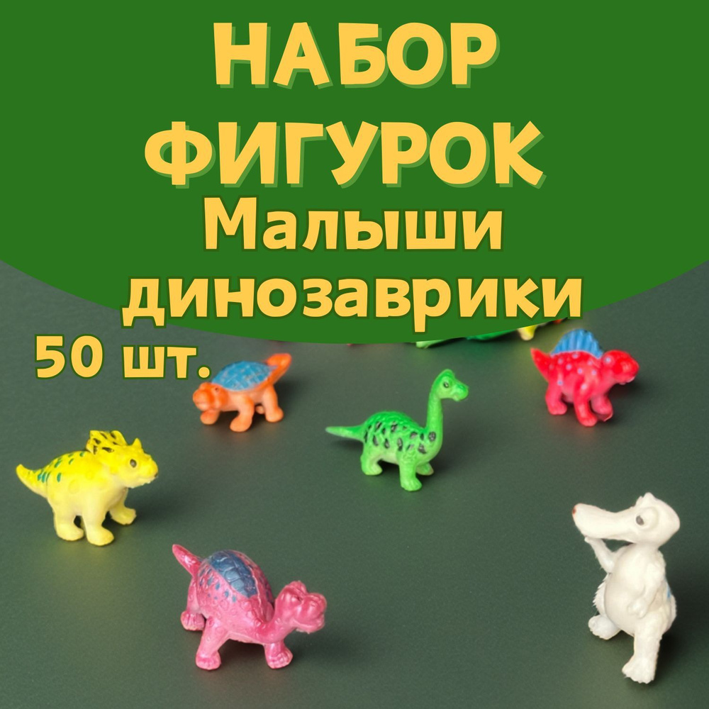 Фигурки животных Динозавры игровой набор для детей, 50 шт, 10 видов, счетный материал, мини игрушки  #1