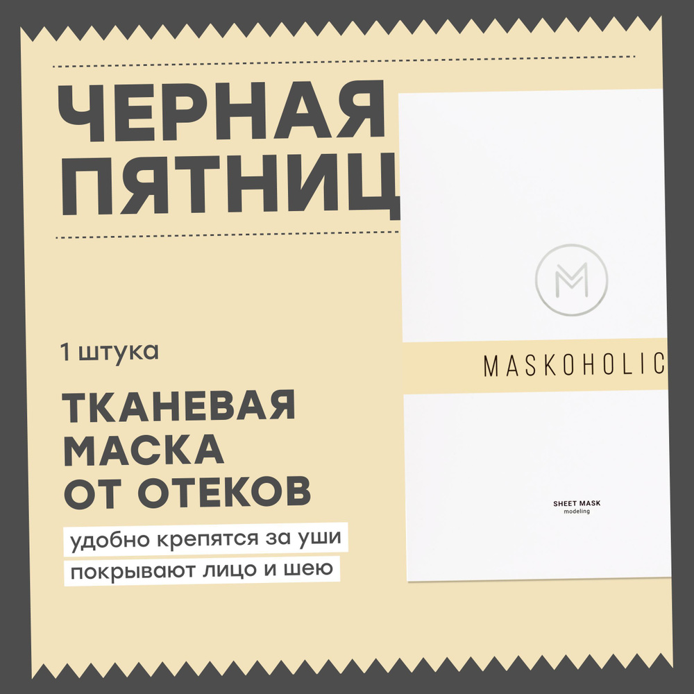 MASKOHOLIC / Тканевая маска для лица противоотечная с лифтинг эффектом + пептидным комплексом EYE REGENER, #1