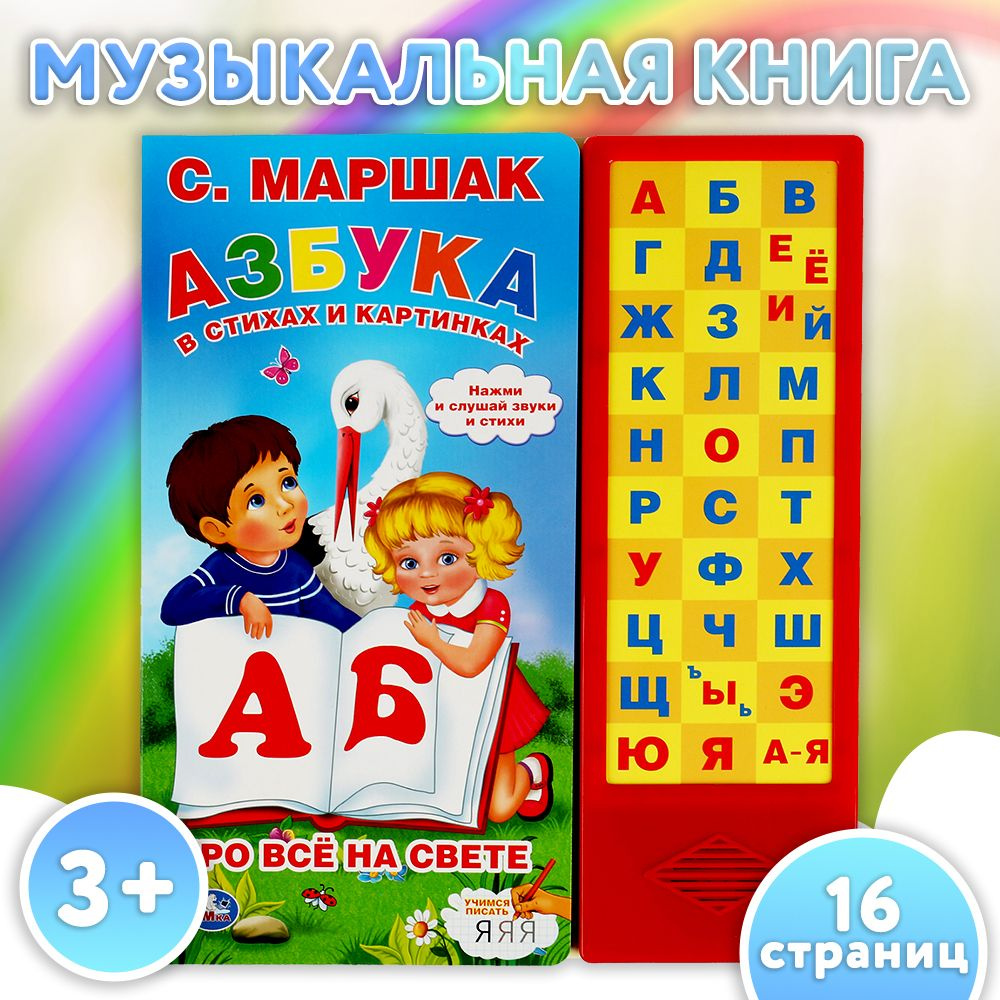 Музыкальная книжка малышам развивающая Азбука в стихах Умка  #1