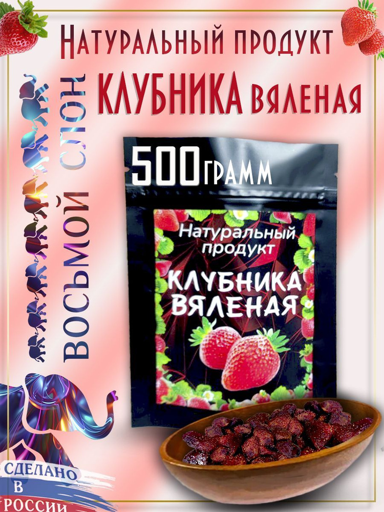 Клубника вяленая, цукаты (500гр) #1