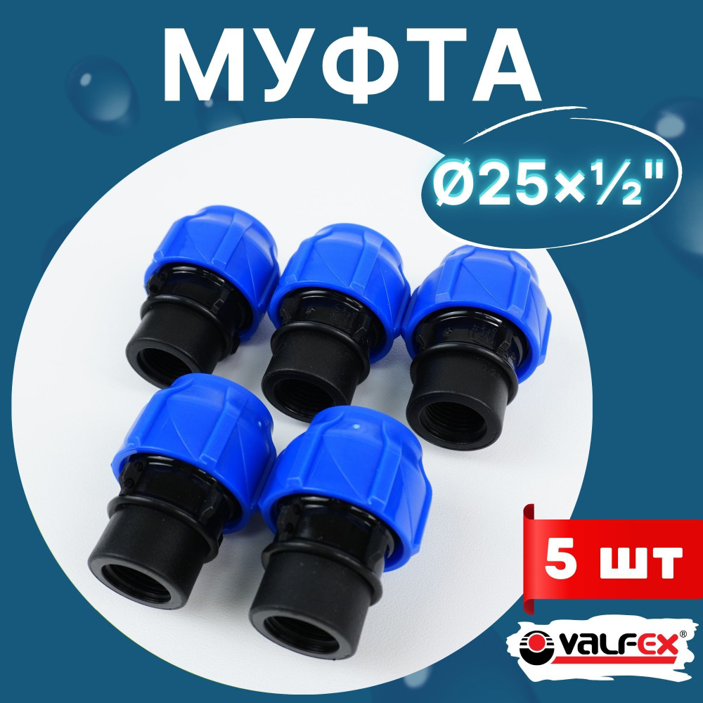 ПНД муфта 25х1/2 внутренняя резьба (Valfex) 5шт. #1