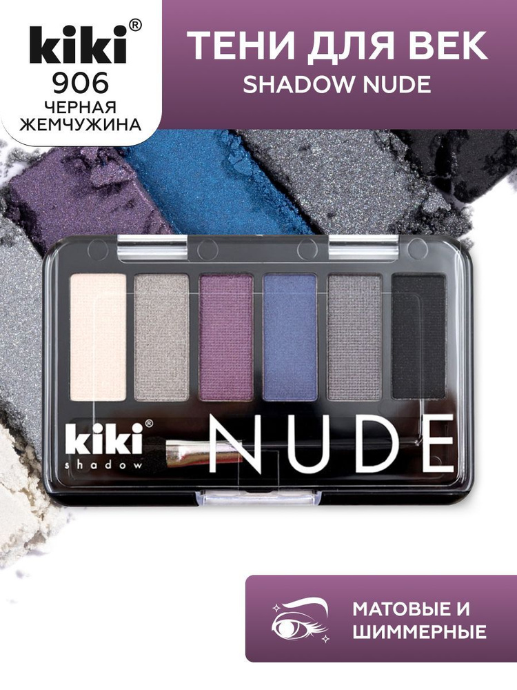 Тени для век kiki shadow NUDE, тон 906 черная жемчужина стойкая палетка 6 оттенков с кистью для растушевки #1