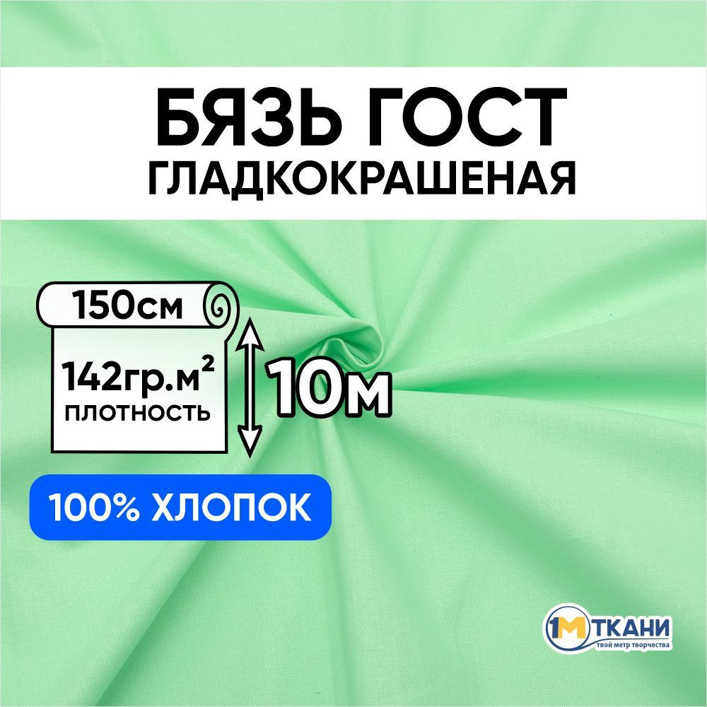 Бязь ГОСТ ткань для шитья, отрез 150х1000 см, цвет салатовый  #1