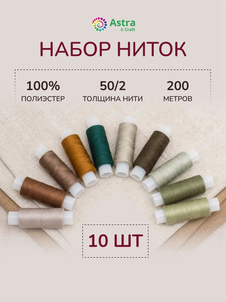 Нитки для шитья 50/2, 200 м, ассорти № 6, 10 шт/упак, Astra&Craft #1